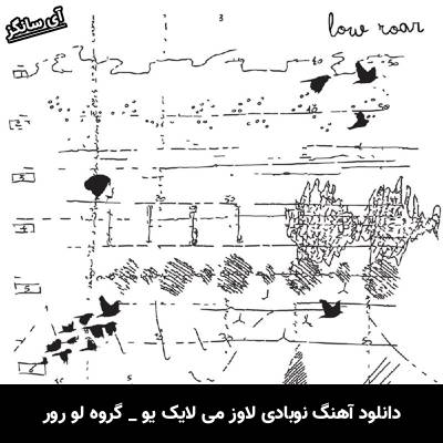 دانلود آهنگ نوبادی لاوز می لایک یو Nobody Loves Me Like You گروه لو رور Low Roar